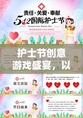 以愛之名，共筑健康夢，護(hù)士節(jié)創(chuàng)意游戲盛宴