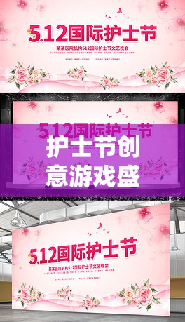 以愛之名，共筑健康夢，護(hù)士節(jié)創(chuàng)意游戲盛宴