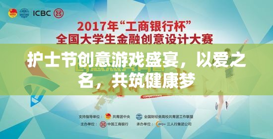 以愛之名，共筑健康夢，護(hù)士節(jié)創(chuàng)意游戲盛宴