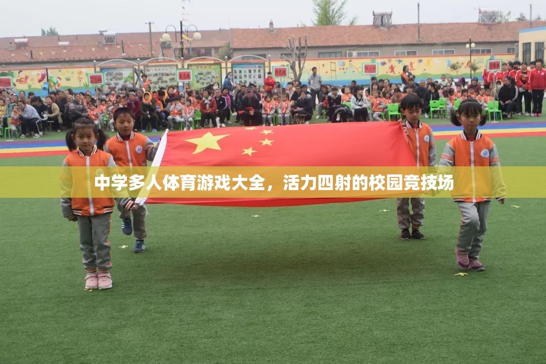 校園競技場，中學(xué)多人體育游戲大全