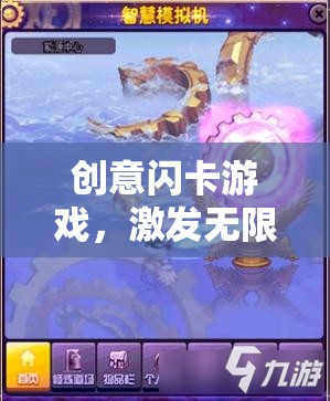 創(chuàng)意閃卡游戲，智慧對決中的無限想象