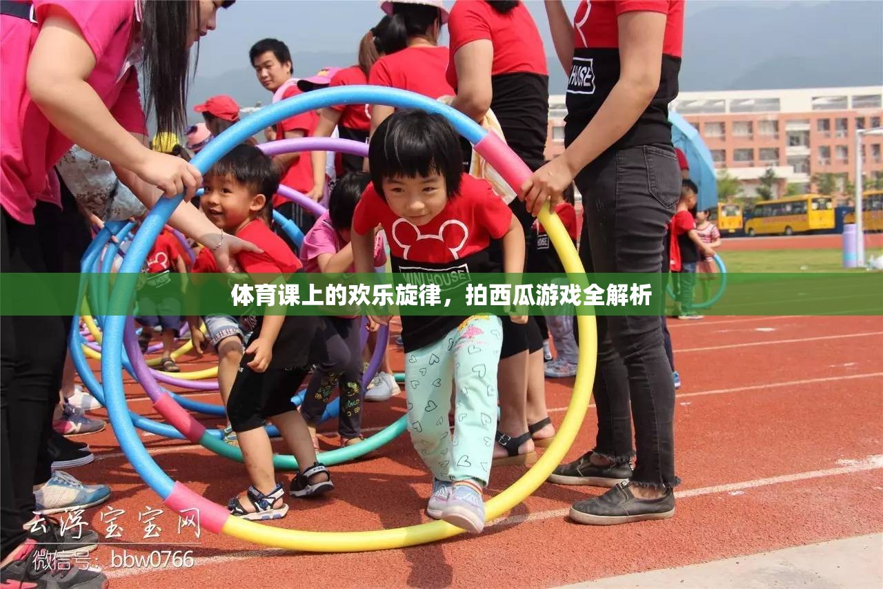 體育課上的歡樂旋律，拍西瓜游戲全解析
