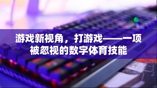游戲新視角，打游戲——被忽視的數(shù)字體育技能