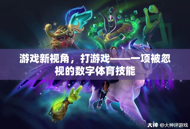 游戲新視角，打游戲——被忽視的數(shù)字體育技能