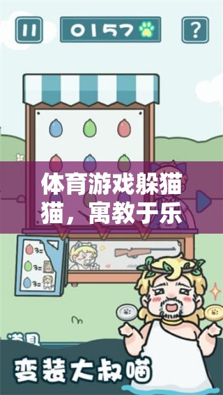 寓教于樂，體育游戲躲貓貓的教案反思與游戲介紹
