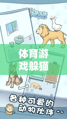 寓教于樂，體育游戲躲貓貓的教案反思與游戲介紹