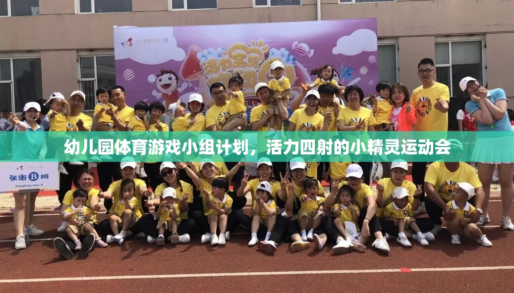 活力四射的小精靈運動會，幼兒園體育游戲小組計劃