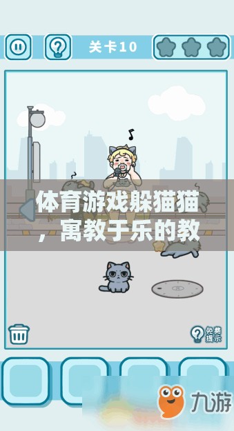 寓教于樂，體育游戲躲貓貓的教案反思與游戲介紹