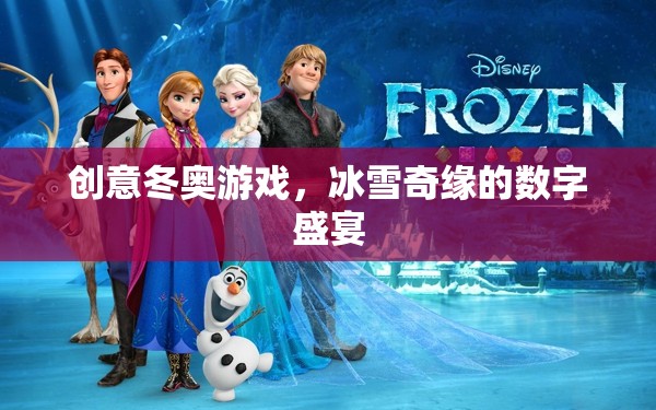 冰雪奇緣，創(chuàng)意冬奧的數(shù)字盛宴