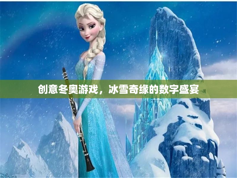 冰雪奇緣，創(chuàng)意冬奧的數(shù)字盛宴