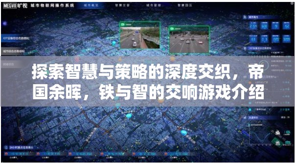 鐵與智的交響，探索帝國(guó)余暉中的智慧與策略