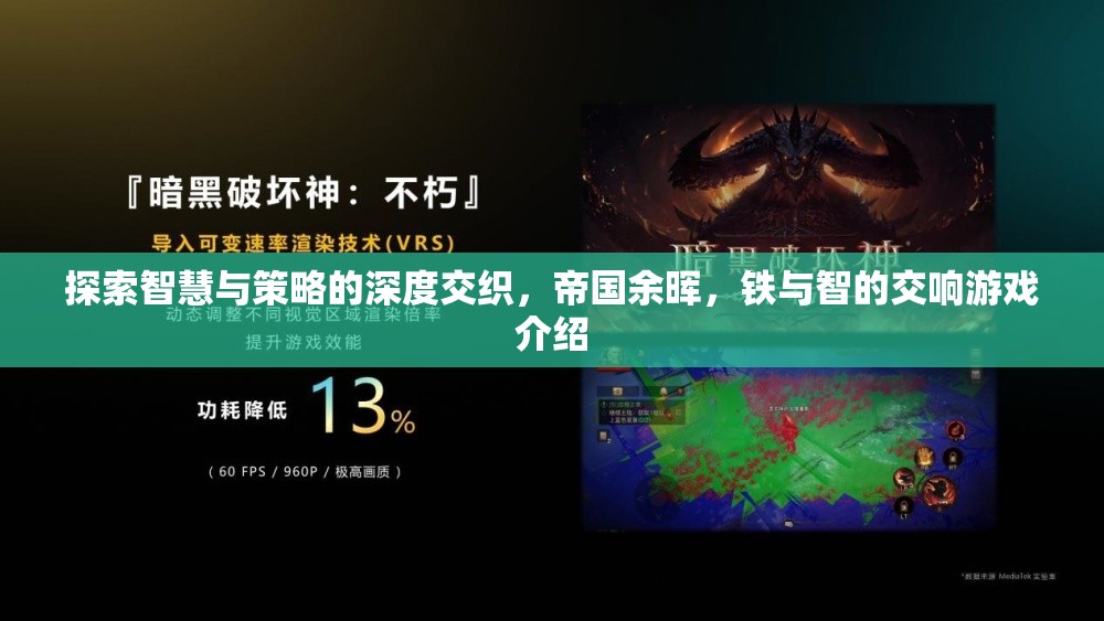 鐵與智的交響，探索帝國(guó)余暉中的智慧與策略