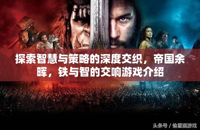 鐵與智的交響，探索帝國(guó)余暉中的智慧與策略