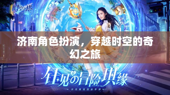 濟(jì)南，穿越時(shí)空的奇幻角色扮演之旅