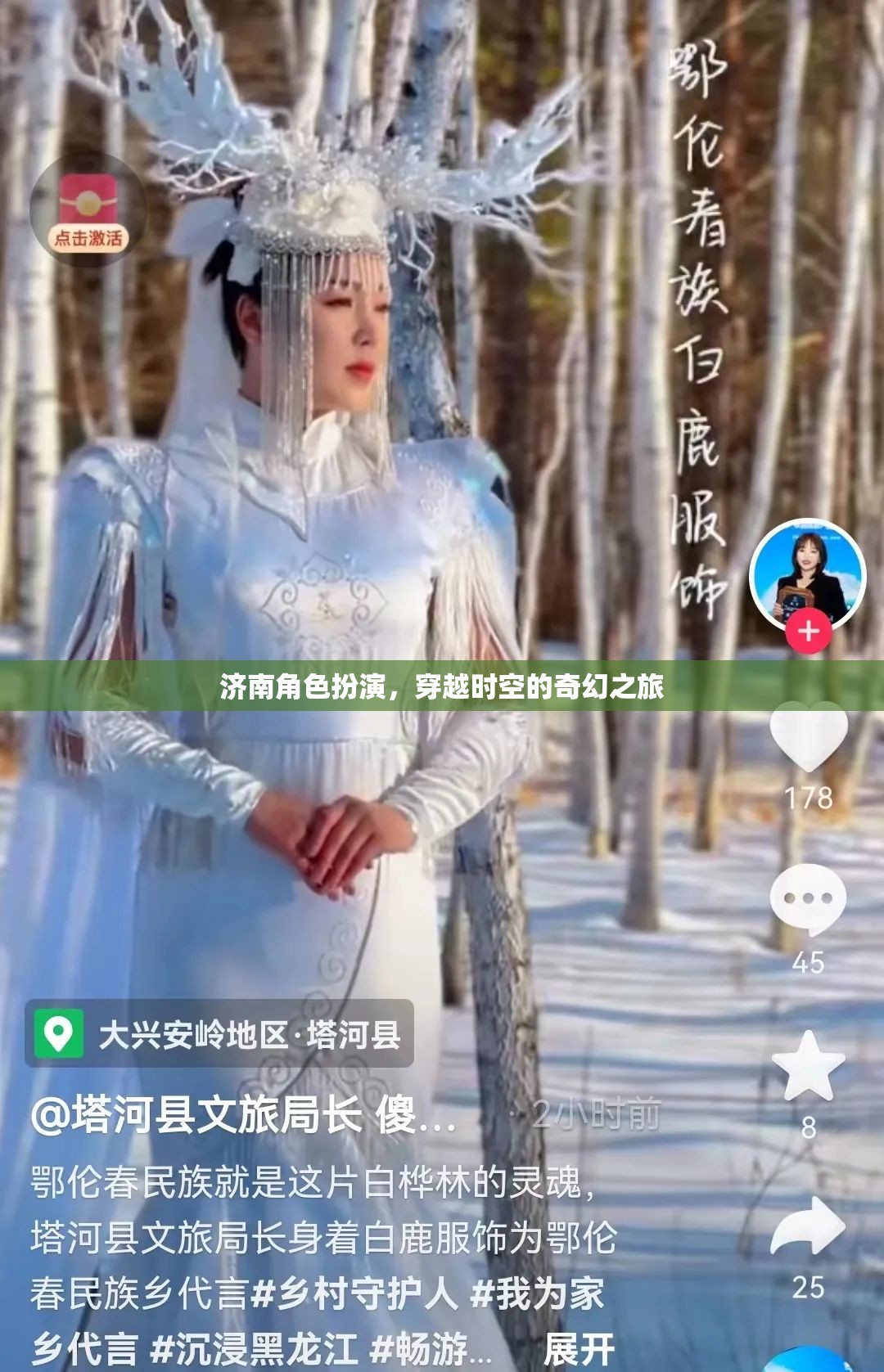 濟(jì)南，穿越時(shí)空的奇幻角色扮演之旅