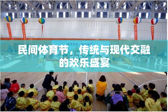 民間體育節(jié)，傳統(tǒng)與現(xiàn)代交融的歡樂(lè)盛宴