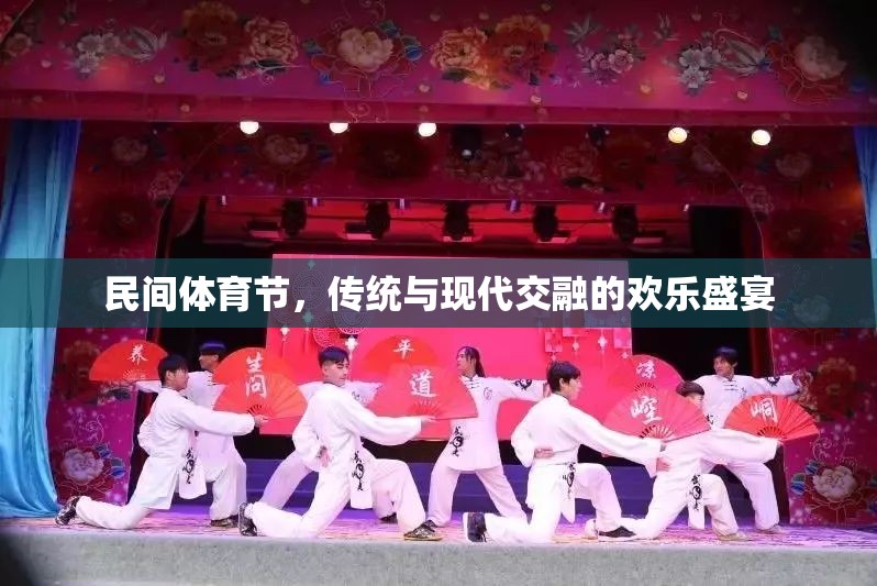 民間體育節(jié)，傳統(tǒng)與現(xiàn)代交融的歡樂(lè)盛宴
