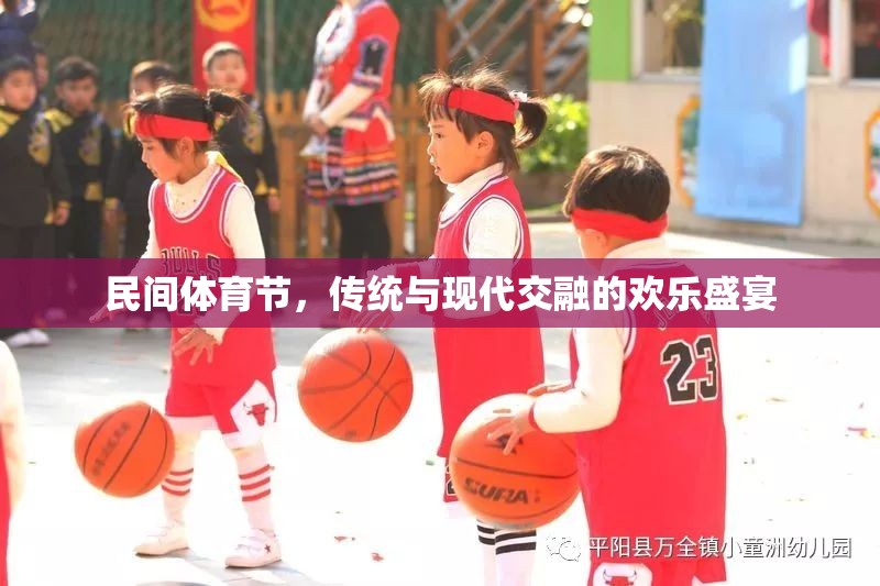 民間體育節(jié)，傳統(tǒng)與現(xiàn)代交融的歡樂(lè)盛宴