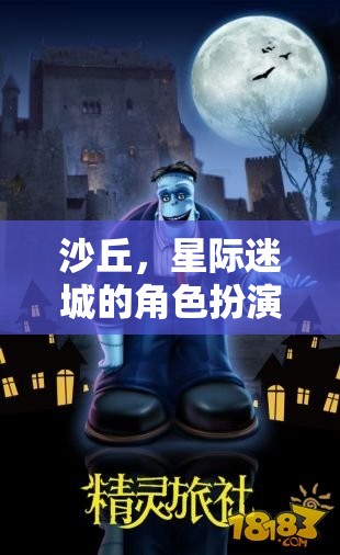 星際迷城，沙丘角色扮演深度攻略指南