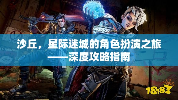 星際迷城，沙丘角色扮演深度攻略指南  第2張
