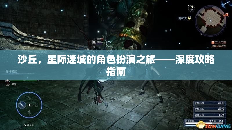 星際迷城，沙丘角色扮演深度攻略指南  第3張
