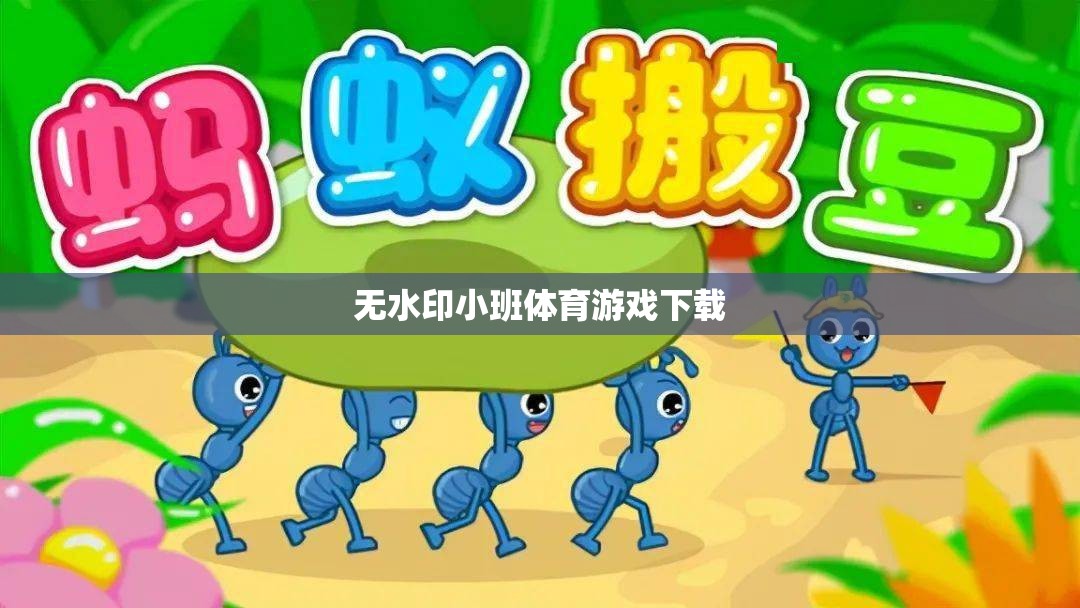 無水印小班體育游戲，暢享無拘無束的體育樂趣