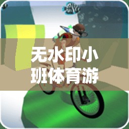 無水印小班體育游戲，暢享無拘無束的體育樂趣