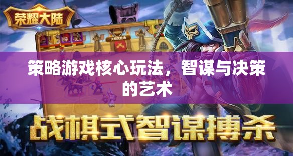 智謀與決策的藝術(shù)，策略游戲的核心玩法