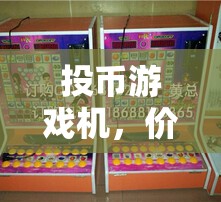 投幣游戲機，價格策略引領(lǐng)的娛樂新體驗
