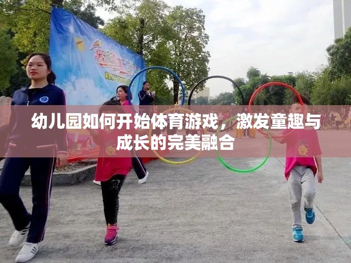 幼兒園體育游戲，激發(fā)童趣與成長的完美融合