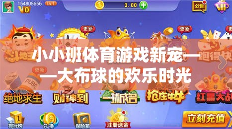大布球，小小班體育游戲的新寵與歡樂時光
