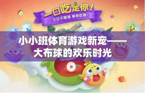 大布球，小小班體育游戲的新寵與歡樂時光