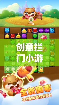 創(chuàng)意攔門小游戲，解鎖歡樂(lè)與驚喜的創(chuàng)意圖片之旅