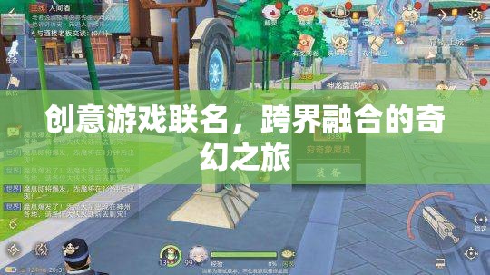 創(chuàng)意游戲聯(lián)名，跨界融合的奇幻之旅