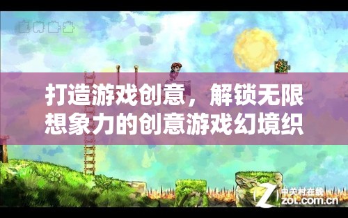解鎖無(wú)限想象，打造創(chuàng)意游戲幻境的織夢(mèng)之旅