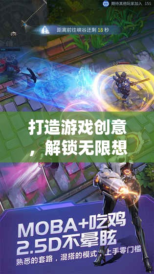 打造游戲創(chuàng)意，解鎖無限想象力的創(chuàng)意游戲幻境織夢