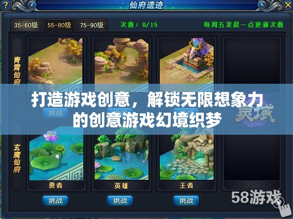 打造游戲創(chuàng)意，解鎖無限想象力的創(chuàng)意游戲幻境織夢