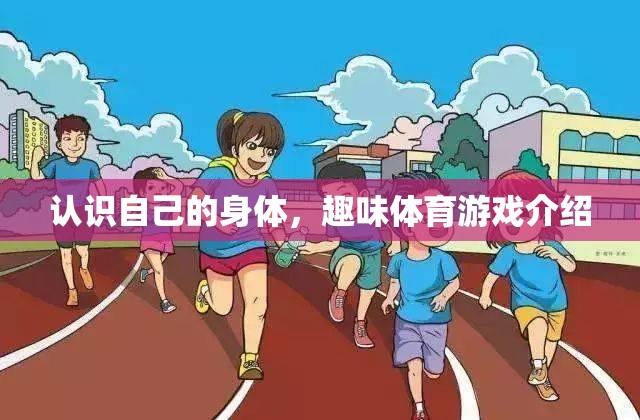 探索自我，趣味體育游戲中的身體認知之旅