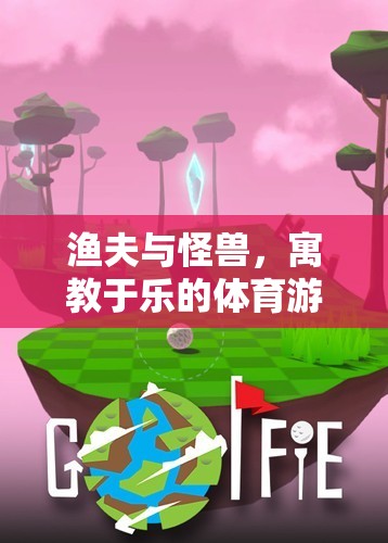 寓教于樂，漁夫與怪獸體育游戲教案