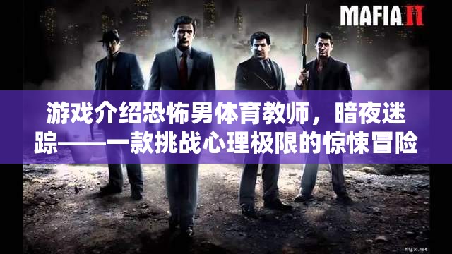 暗夜迷蹤，恐怖男體育教師的心理極限挑戰(zhàn)