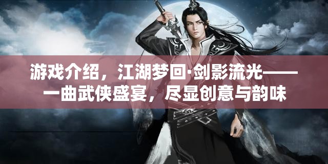 江湖夢(mèng)回·劍影流光，一曲創(chuàng)意與韻味并存的武俠盛宴  第1張