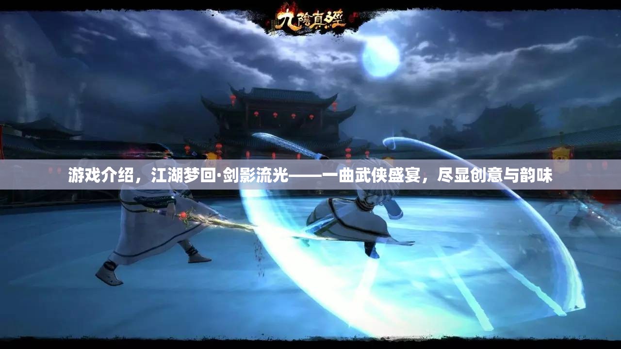 江湖夢(mèng)回·劍影流光，一曲創(chuàng)意與韻味并存的武俠盛宴  第2張
