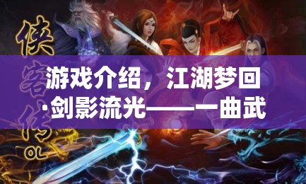 江湖夢(mèng)回·劍影流光，一曲創(chuàng)意與韻味并存的武俠盛宴  第3張