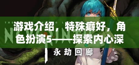 探索內(nèi)心深處的未知領(lǐng)域，角色扮演游戲中的特殊癖好之旅