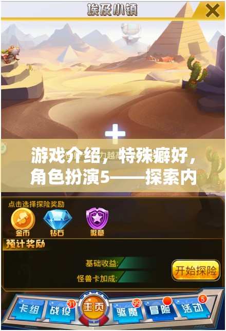 探索內(nèi)心深處的未知領(lǐng)域，角色扮演游戲中的特殊癖好之旅
