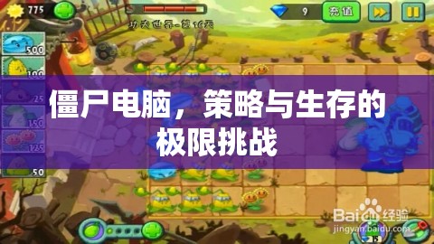 僵尸電腦，策略與生存的極限挑戰(zhàn)