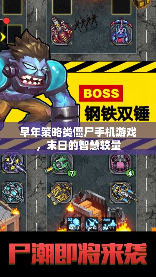 智慧較量，末日策略僵尸手機(jī)游戲