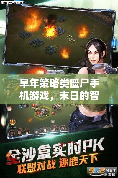 智慧較量，末日策略僵尸手機(jī)游戲
