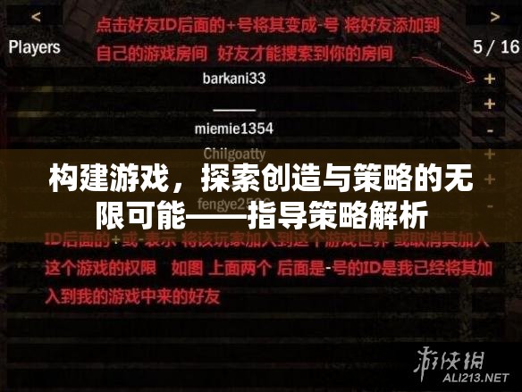 探索創(chuàng)造與策略的無限可能，構(gòu)建游戲的指導(dǎo)策略解析