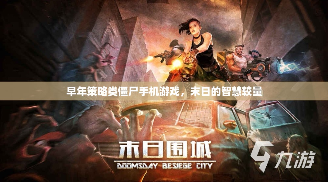 智慧較量，末日策略僵尸手機(jī)游戲